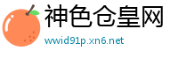神色仓皇网